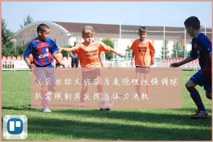 戈贝尔称文班亚马表现理性强调球队需限制其发挥与体力消耗