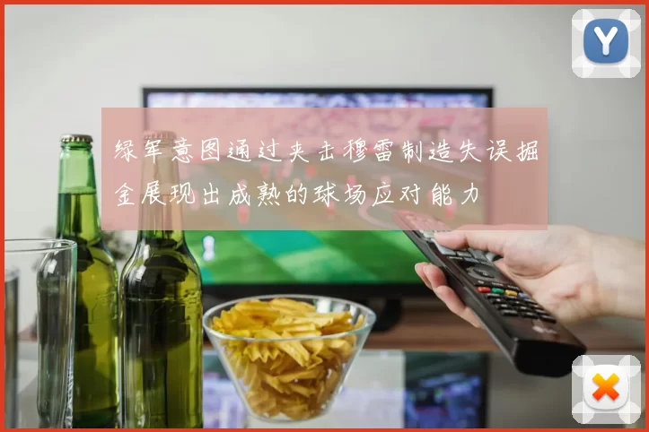 绿军意图通过夹击穆雷制造失误掘金展现出成熟的球场应对能力