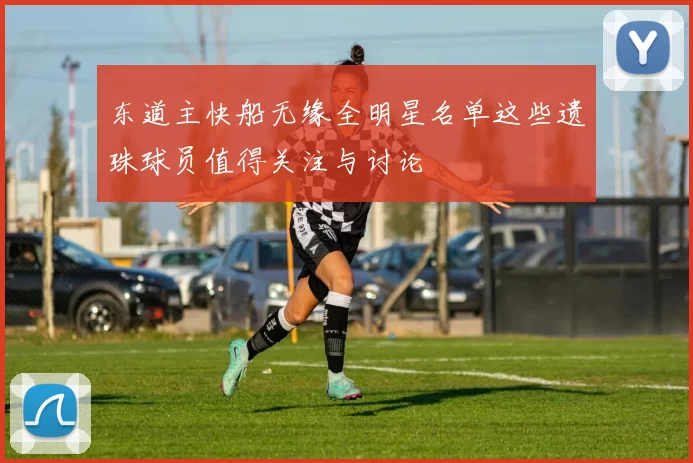 东道主快船无缘全明星名单这些遗珠球员值得关注与讨论