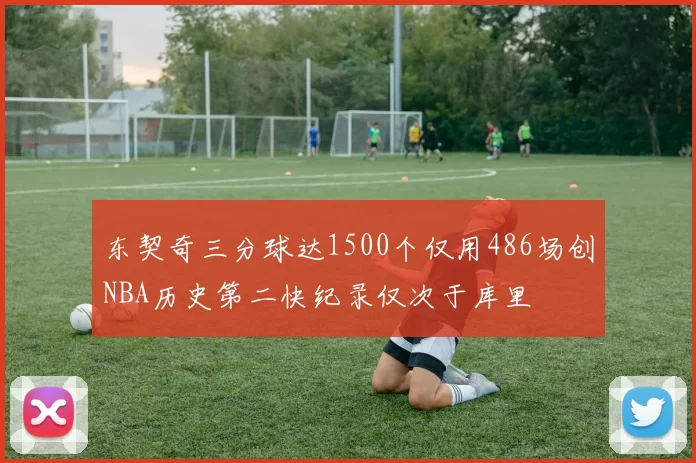 东契奇三分球达1500个仅用486场创NBA历史第二快纪录仅次于库里