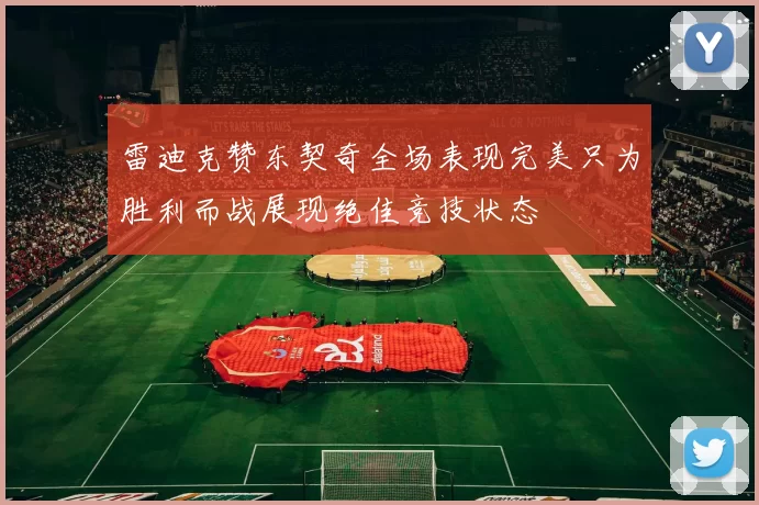 雷迪克赞东契奇全场表现完美只为胜利而战展现绝佳竞技状态