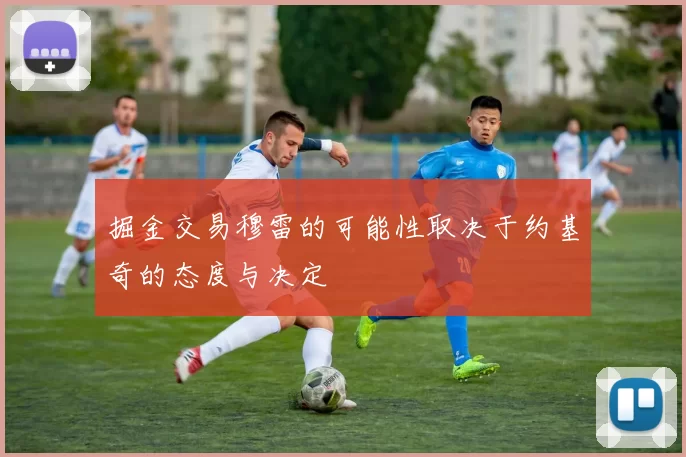 掘金交易穆雷的可能性取决于约基奇的态度与决定